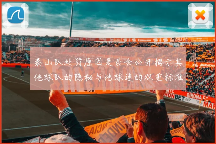 泰山队处罚原因是否会公开揭示其他球队的隐秘与地球迷的双重标准