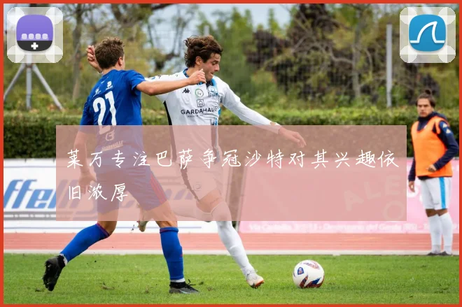 莱万专注巴萨争冠沙特对其兴趣依旧浓厚