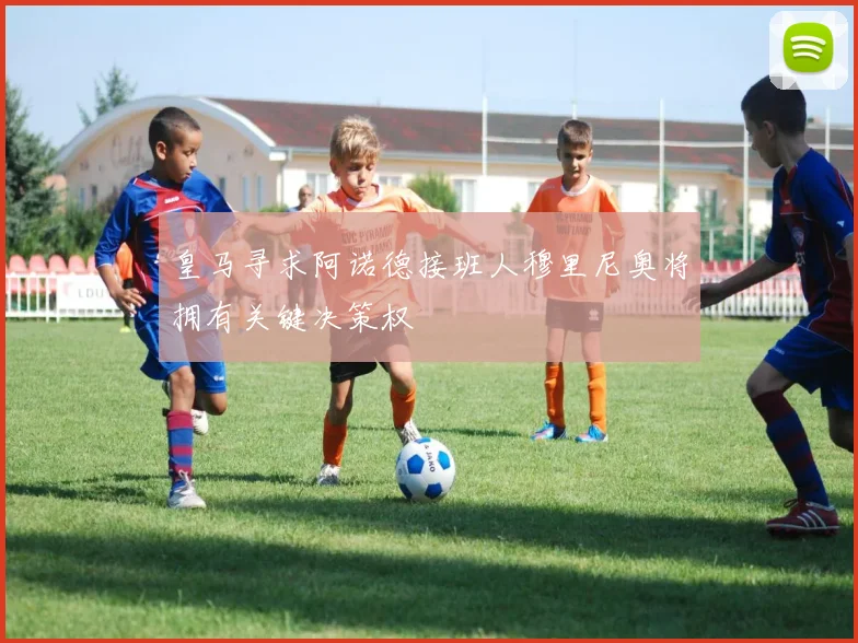 皇马寻求阿诺德接班人穆里尼奥将拥有关键决策权