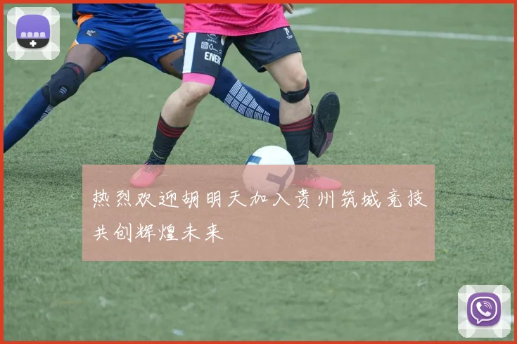 热烈欢迎胡明天加入贵州筑城竞技共创辉煌未来