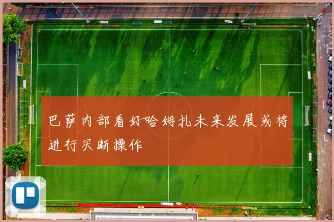 巴萨内部看好哈姆扎未来发展或将进行买断操作