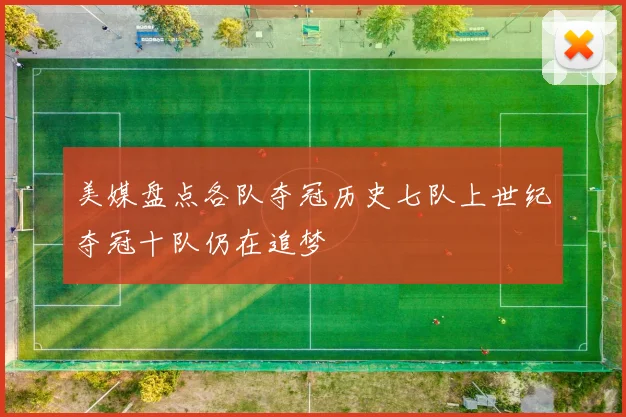 美媒盘点各队夺冠历史七队上世纪夺冠十队仍在追梦
