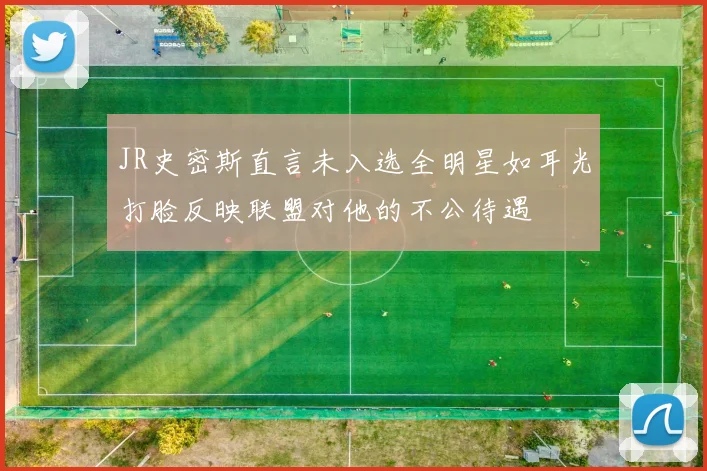 JR史密斯直言未入选全明星如耳光打脸反映联盟对他的不公待遇